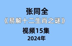 张同全《易解十二生肖之谜》 视频15集