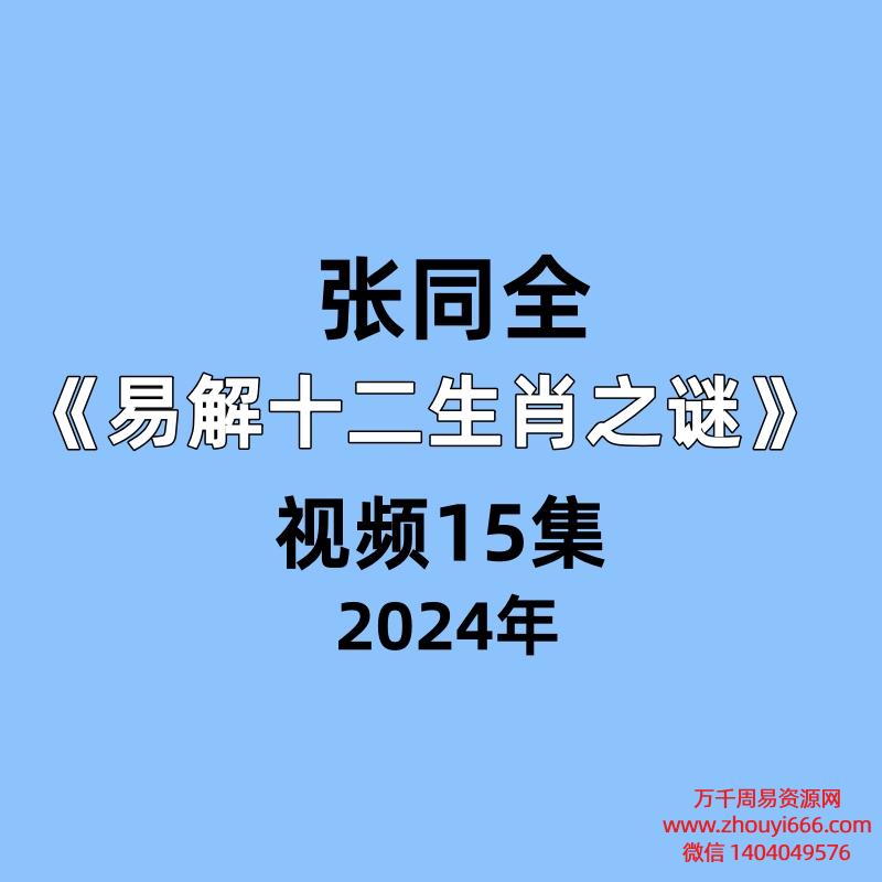 张同全《易解十二生肖之谜》 视频15集