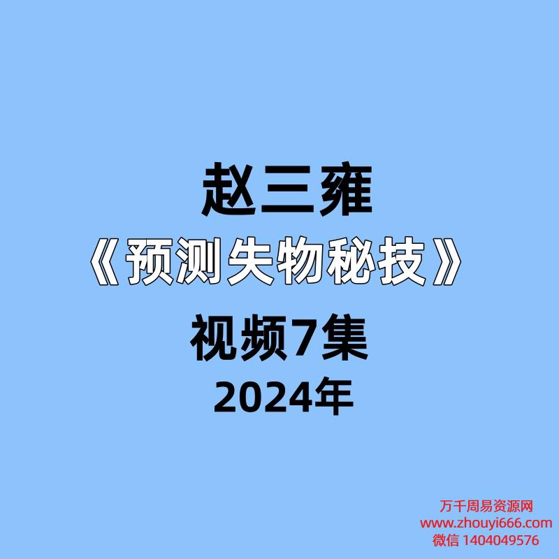 赵三雍 2023预测失物秘技 7集视频