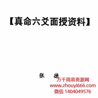 张德,真命六爻面授资料,PDF电子文档143页