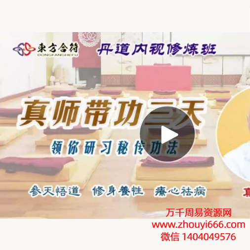 真师带功3天,领你研习丹道内视秘传功法视频+音频,共51集