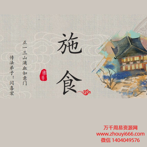 闫喜宏正一三山滴血派如意门《施食》电子版15页