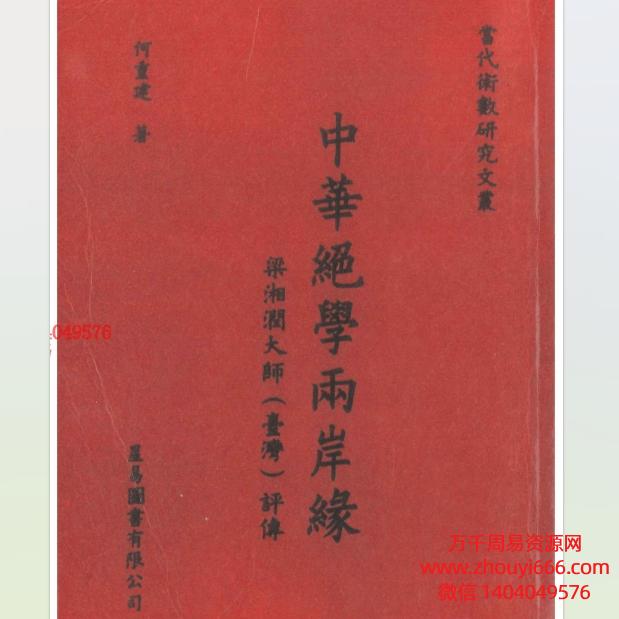 何重建中华绝学两岸缘PDF 文档664页