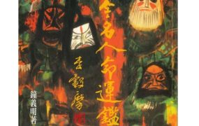 台湾大师钟义明，古今名人命运鉴赏，PDF电子文档546页