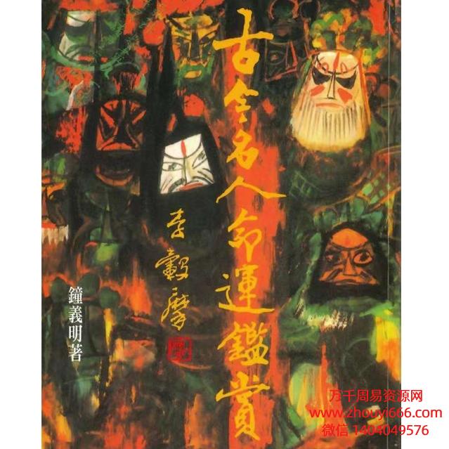 台湾大师钟义明,古今名人命运鉴赏,PDF电子文档546页