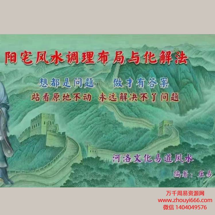 庄易 阳宅风水调理布局与化解法-中药调理风水PDF120页