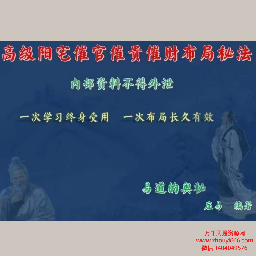 庄易《高级阳宅风水布局-催财催贵开好运》视频31集+PDF文档117页1本。