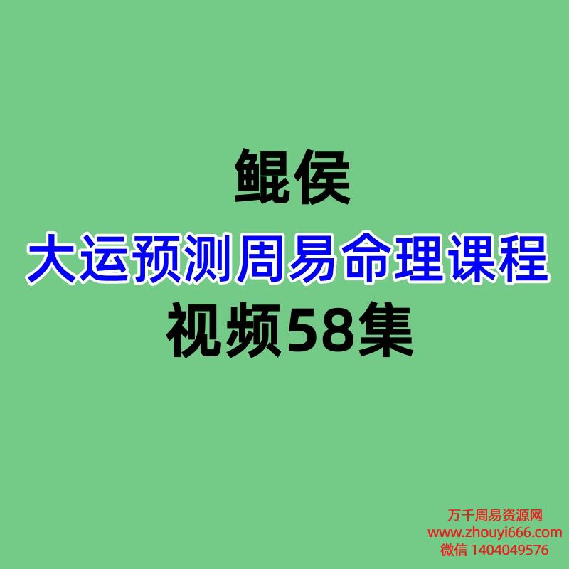 鲲侯,大运预测周易命理课程,视频58集