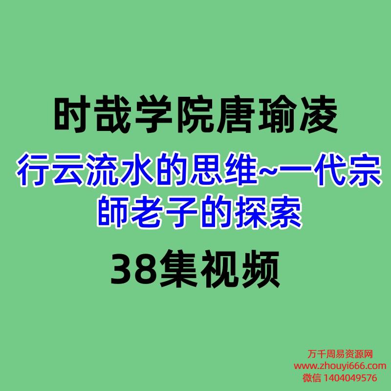 时哉学院唐瑜凌 行云流水的思维~一代宗師老子的探索38集视频