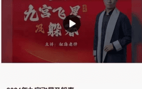 祖海2024年九宫飞星及躲春，视频1集，时长2小时左右