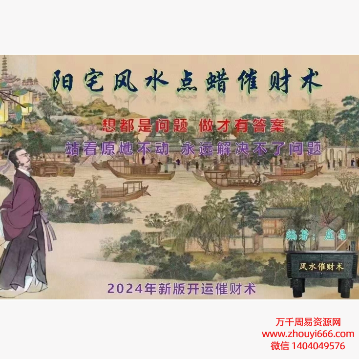 庄易24年《催财旺运法 》阳宅风水秘传点蜡烛催财术PDF94页