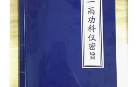 正一高功科仪秘旨解析，天师府科仪内密整理，正一天师道 正一净明宗，​​​PDF文档181页