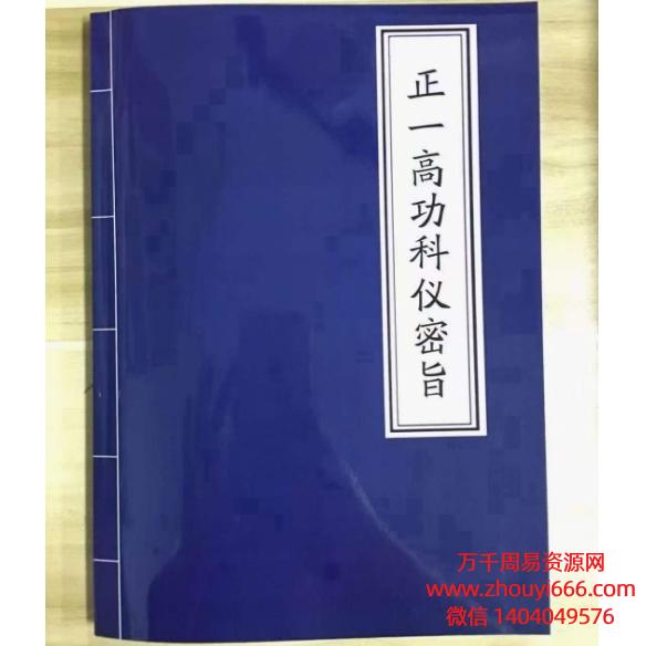 正一高功科仪秘旨解析,天师府科仪内密整理,正一天师道 正一净明宗,PDF文档181页