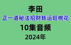 李田正一道秘法招财转运旺桃花10集音频