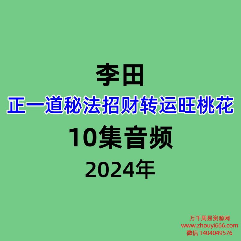 李田正一道秘法招财转运旺桃花10集音频