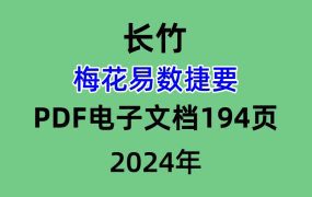 长竹梅花易数捷要，PDF电子文档194页