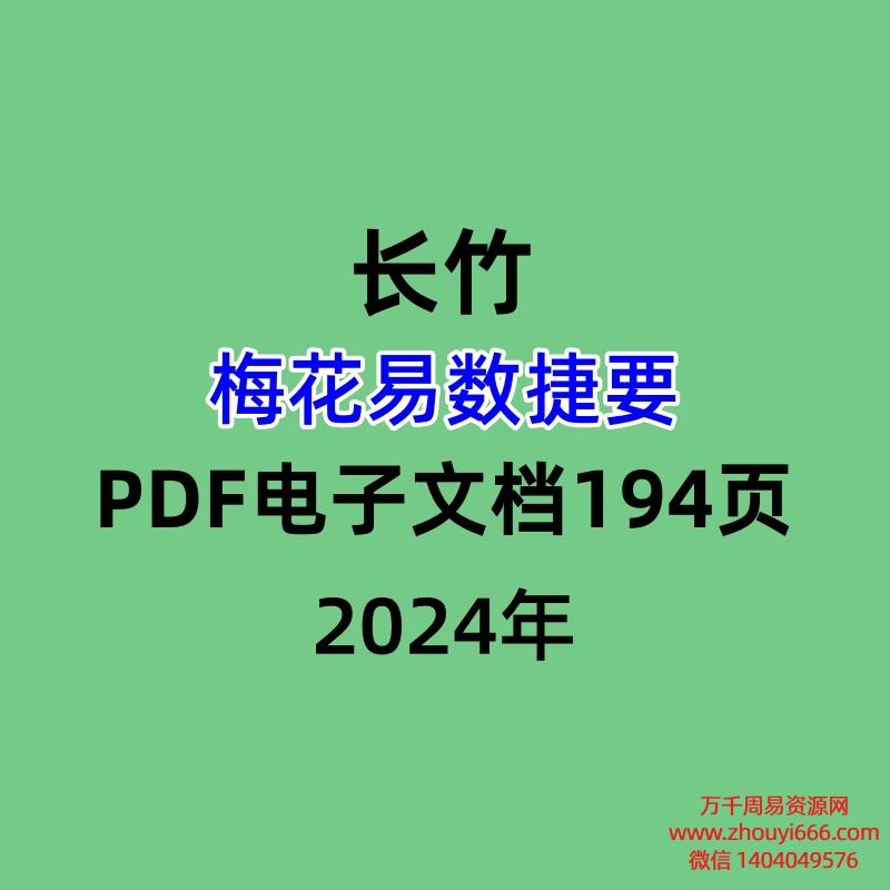 长竹梅花易数捷要,PDF电子文档194页