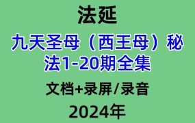 法延九天圣母（西王母）秘法1-20期全集