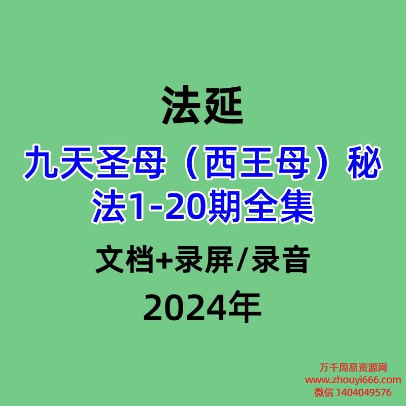 法延九天圣母(西王母)秘法1-20期全集