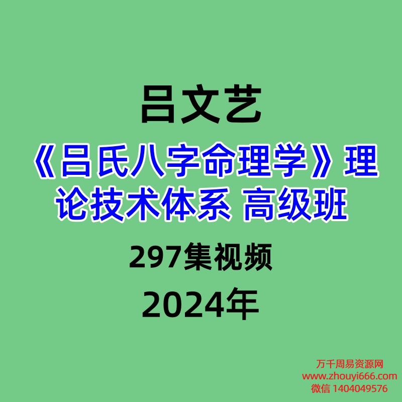 吕文艺吕氏八字命理学理论技术体系 高级班,297集视频