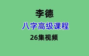 李德 八字高级课程26集视频