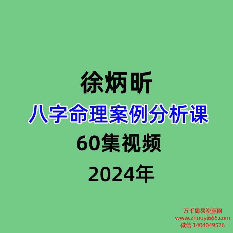徐炳昕八字命理案例分析课 60集视频