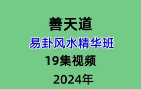 善天道易卦风水精华班19集视频