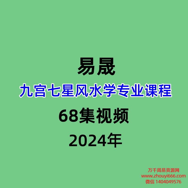 易晟九宫七星风水学专业课程68集视频