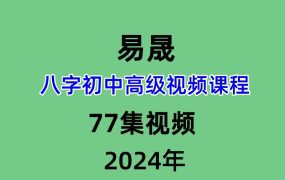 易晟八字初中高级视频课程77集视频