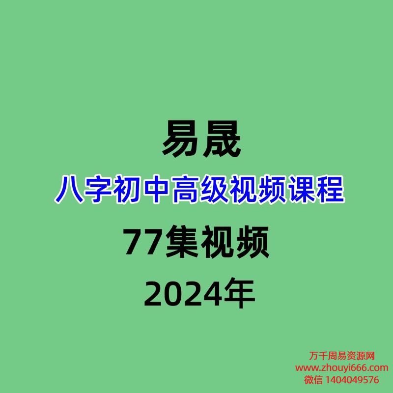 易晟八字初中高级视频课程77集视频
