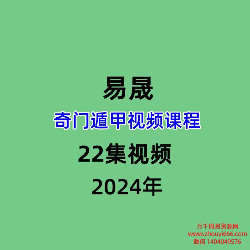 易晟奇门遁甲视频课程22集视频
