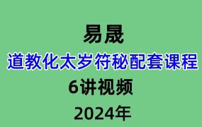 易晟道教化太岁符秘配套课程，6讲视频