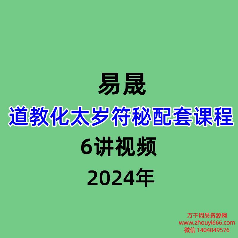易晟道教化太岁符秘配套课程,6讲视频