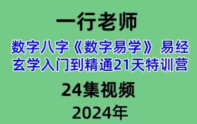 一行老师数字八字《数字易学》 易经玄学入门到精通21天特训营24集视频