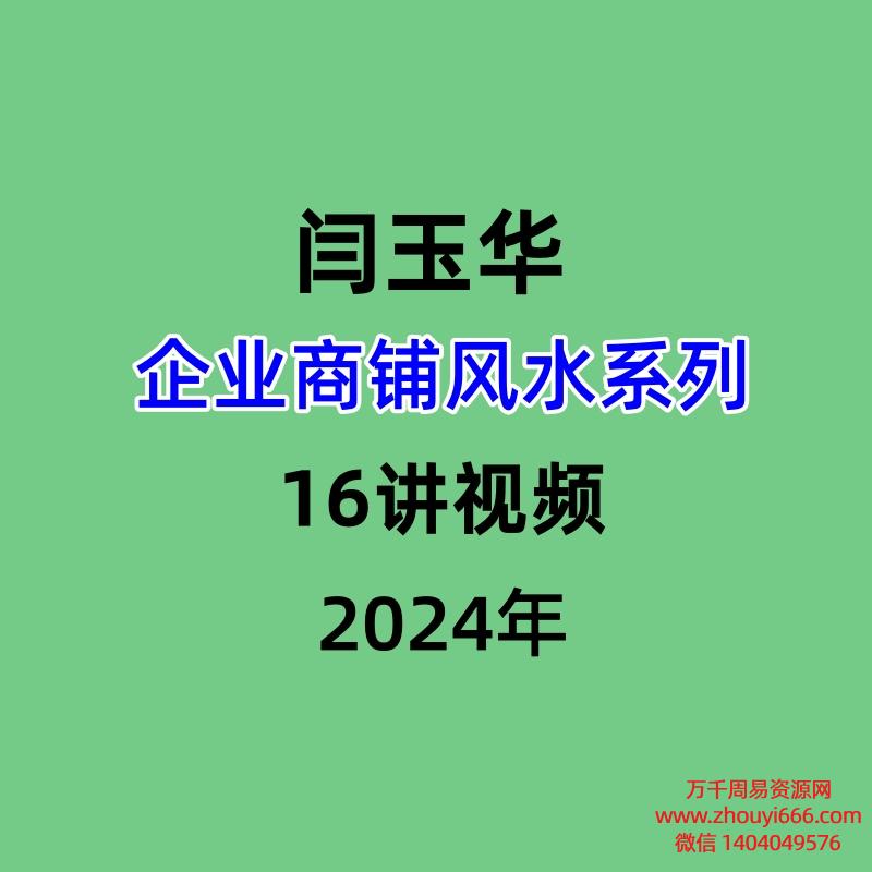 闫玉华企业商铺风水系列,16讲视频