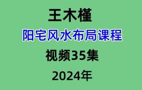 王木槿阳宅风水布局课程 视频35集
