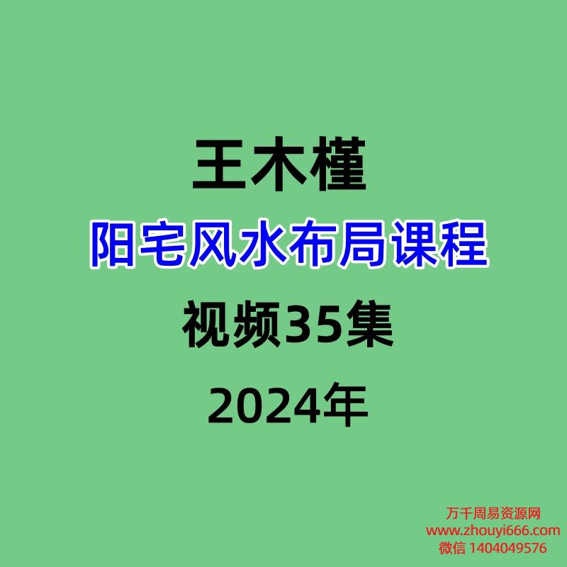 王木槿阳宅风水布局课程 视频35集