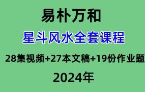 易朴万和星斗风水全套课程 28集视频+27本文稿+19份作业题