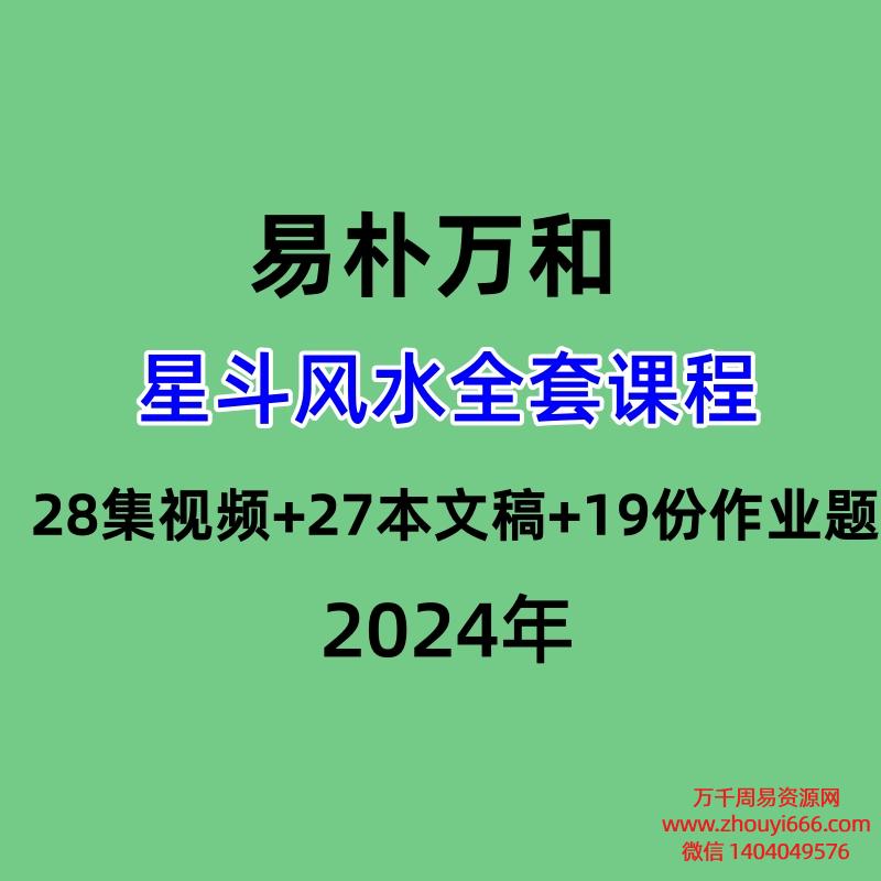 易朴万和星斗风水全套课程 28集视频+27本文稿+19份作业题