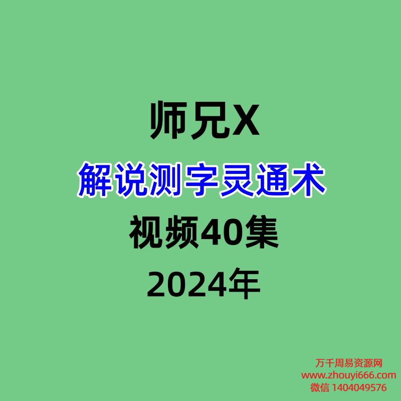 师兄X解说测字灵通术,视频40集