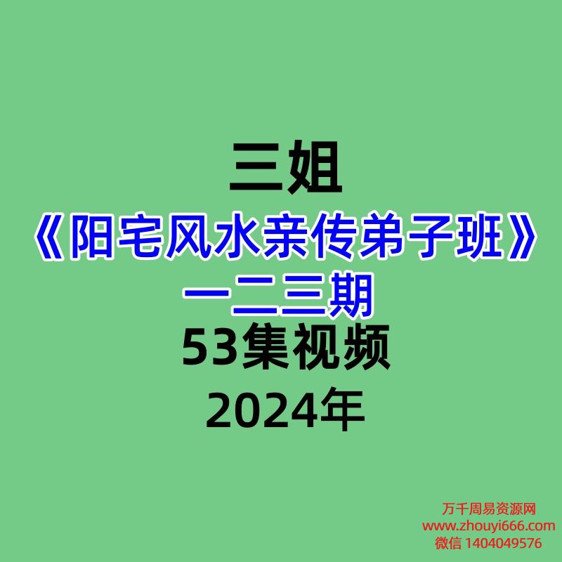 三姐阳宅风水亲传弟子班一二三期 53集视频