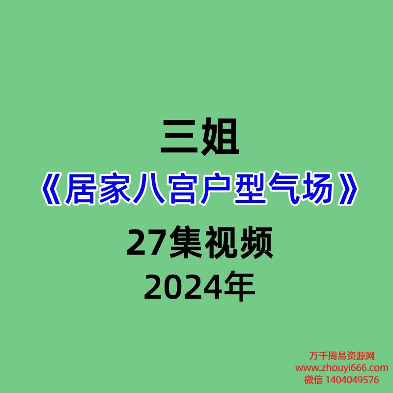 三姐居家八宫户型气场27集视频