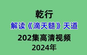 乾行解读滴天髓天道202集高清视频