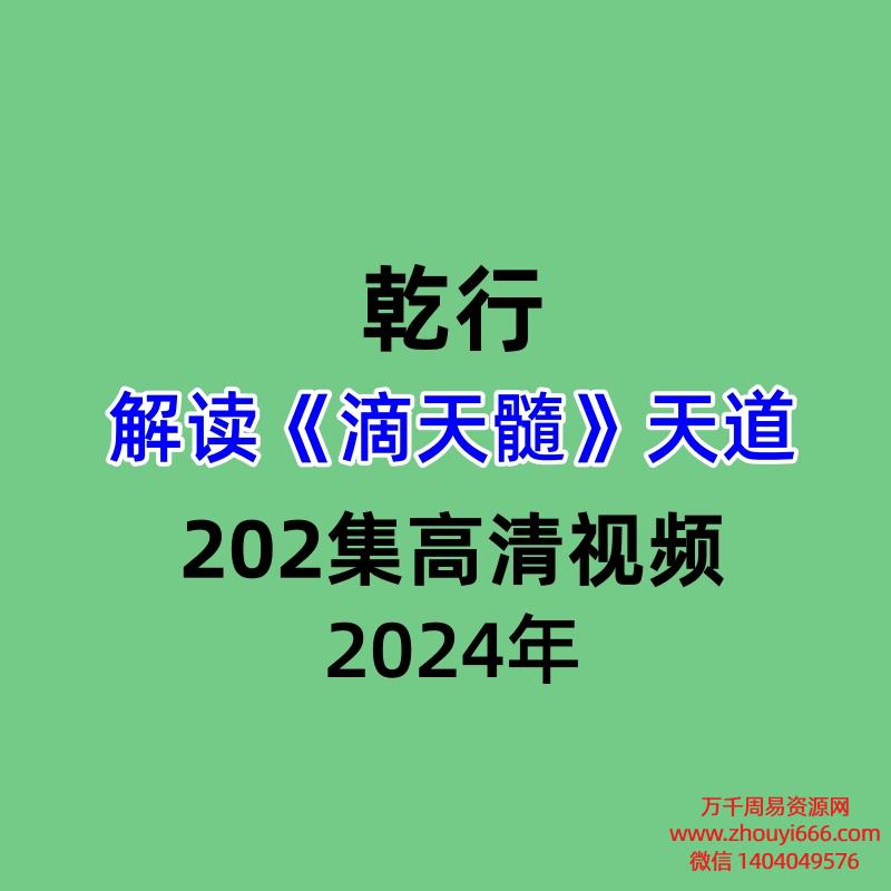乾行解读滴天髓天道202集高清视频