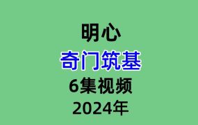 明心奇门筑基6集视频