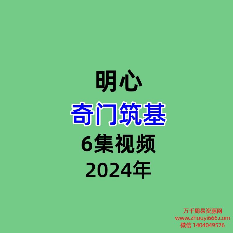 明心奇门筑基6集视频