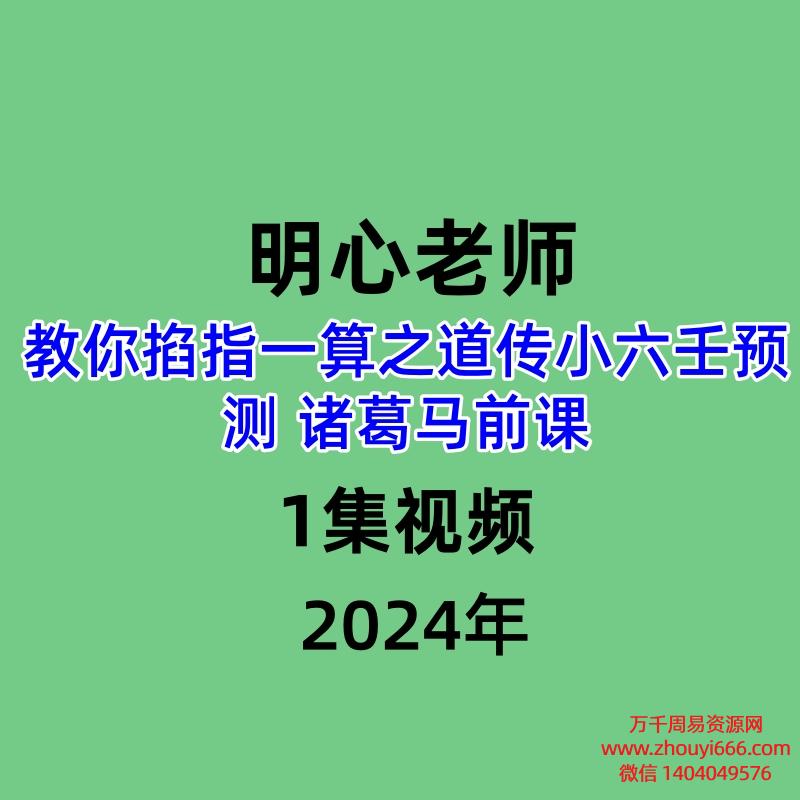 明心老师教你掐指一算之道传小六壬预测 诸葛马前课，1集视频