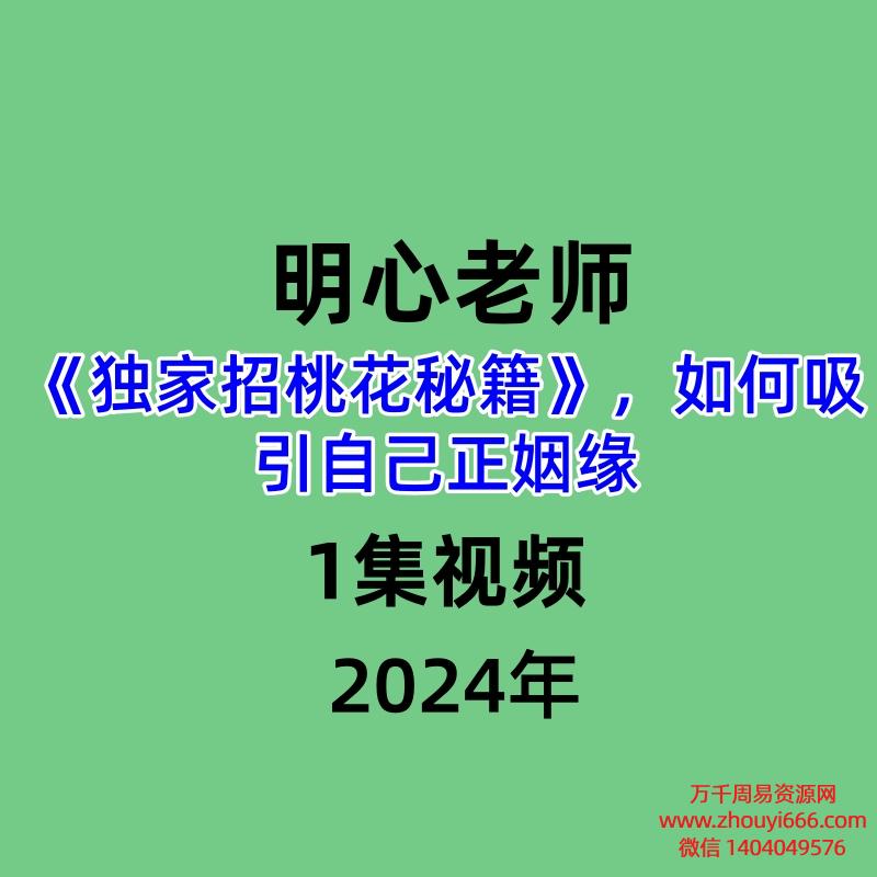 明心《独家招桃花秘籍》,如何吸引自己正姻缘1集视频