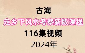 古海走乡下风水考察新版视频课程116集视频