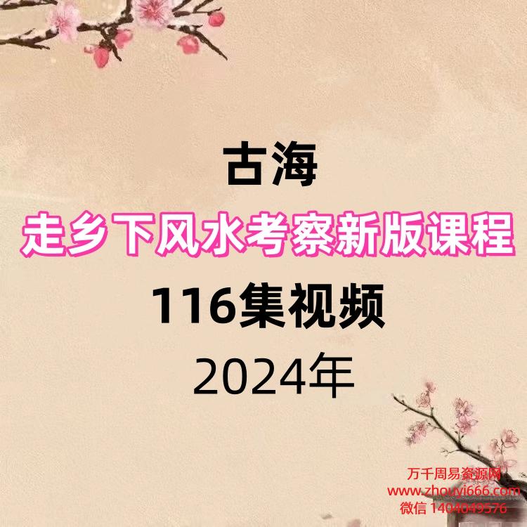 古海走乡下风水考察新版视频课程116集视频
